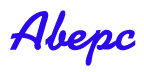 Аверс Аверс